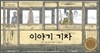 이야기 기차