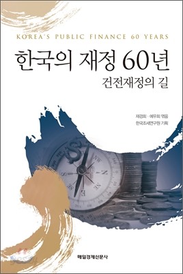 한국의 재정 60년