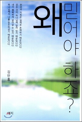 왜 믿어야 하죠?