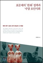 효문제의 ‘한화’ 정책과 낙양 호인사회