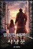 멸망한 세계의 사냥꾼 12권