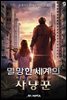 멸망한 세계의 사냥꾼 09권