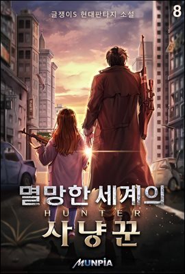 멸망한 세계의 사냥꾼 08권