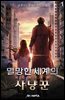 멸망한 세계의 사냥꾼 01권