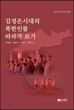 김정은시대의 북한인물 따라가 보기
