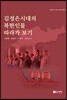 김정은시대의 북한인물 따라가 보기
