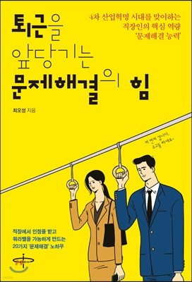 퇴근을 앞당기는 문제해결의 힘