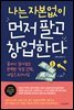 나는 자본없이 먼저 팔고 창업한다