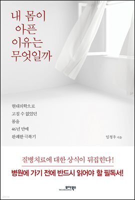내 몸이 아픈 이유는 무엇일까