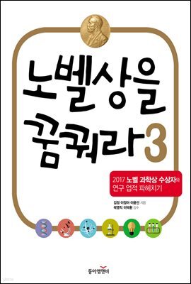 노벨상을 꿈꿔라 3