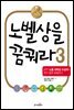 노벨상을 꿈꿔라 3