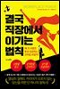 결국 직장에서 이기는 법칙