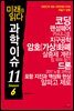 미래를 읽다 과학이슈 11 SEASON 6