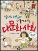 달라도 괜찮아 더불어 사는 다문화 사회