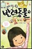 변치 않는 친구 반려동물 - 초등융합 사회과학 토론왕 40