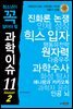 청소년이 꼭 알아야 할 과학이슈 11 SEASON 2