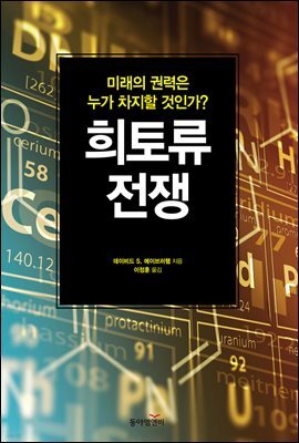 희토류 전쟁