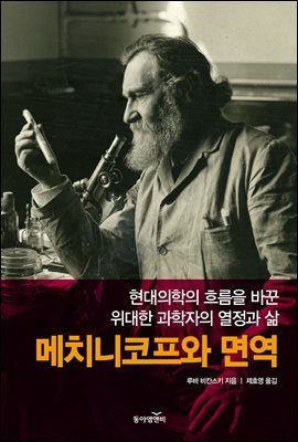 메치니코프와 면역