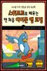 스위프트로 배우는 맨 처음 아이폰 앱 코딩