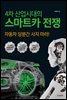 4차 산업시대의 스마트카전쟁