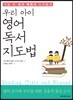 우리 아이 영어독서 지도법