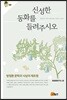 신성한 동화를 들려주시오
