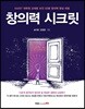 창의력 시크릿