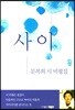 사이
