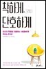 착하게, 그러나 단호하게