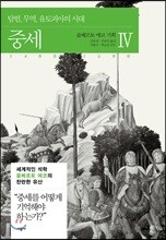 중세 4 : 1400~1500
