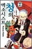 청의 엑소시스트 7