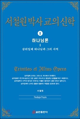 서철원 박사 교의신학 2