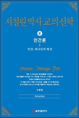 서철원 박사 교의신학 3