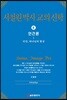 서철원 박사 교의신학 3