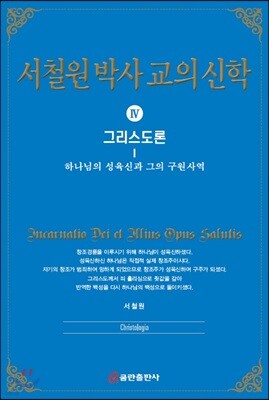 서철원 박사 교의신학 4