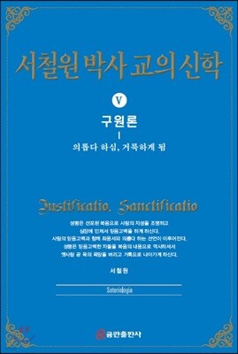 서철원 박사 교의신학 5