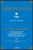 서철원 박사 교의신학 5