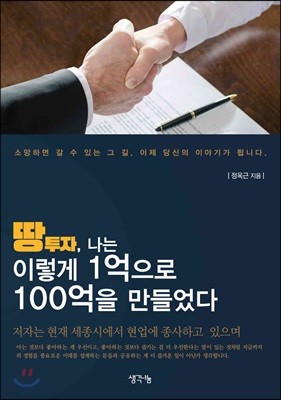 땅투자, 나는 이렇게 1억으로 100억을 만들었다