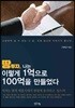땅투자, 나는 이렇게 1억으로 100억을 만들었다