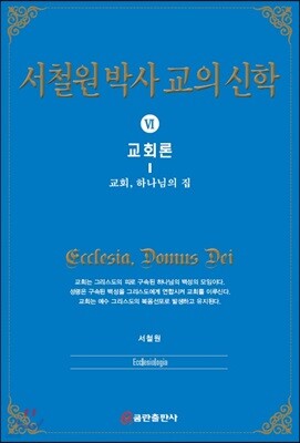 서철원 박사 교의신학 6
