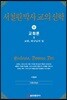 서철원 박사 교의신학 6