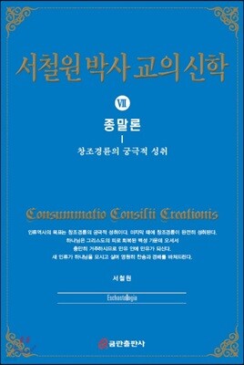 서철원 박사 교의신학 7