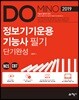 2019 DOMINO 정보기기운용기능사 필기 단기완성