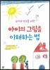 아이의 그림을 이해하는 법
