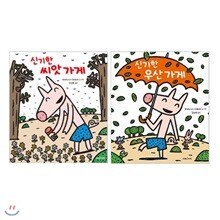 신기한 씨앗 가게 + 신기한 우산 가게 세트 (전2권)