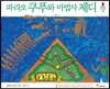 파라오 쿠푸와 마법사 제디