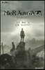 小說 NieR:Automata(ニ-アオ-トマタ) 少年ヨルハ