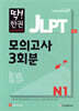 딱한권 JLPT 일본어능력시험 모의고사 3회분 N1