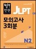 딱한권 JLPT 일본어능력시험 모의고사 3회분 N2