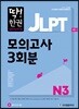 딱한권 JLPT 일본어능력시험 모의고사 3회분 N3